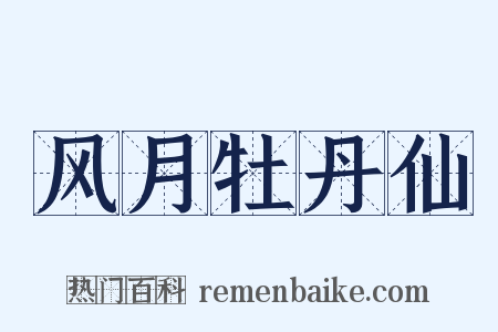 风月牡丹仙是什么意思的图片